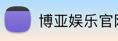 博亚娱乐官网首页 logo