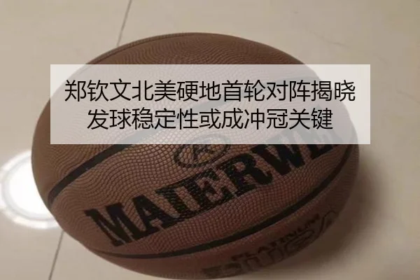 郑钦文北美硬地首轮对阵揭晓 发球稳定性或成冲冠关键
